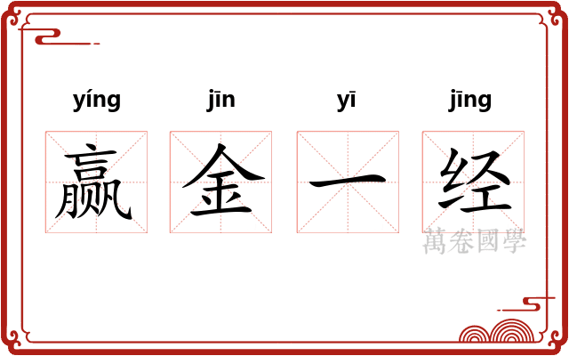 赢金一经