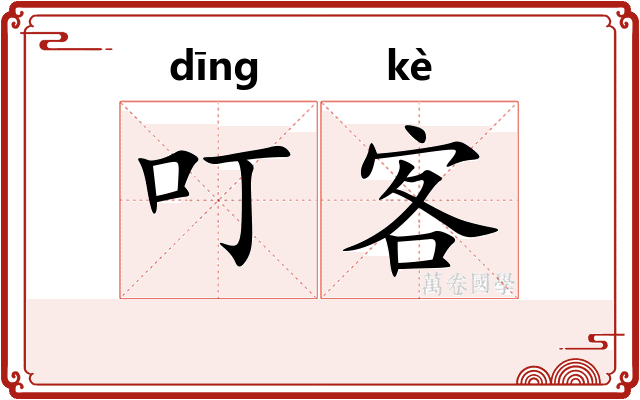 叮客