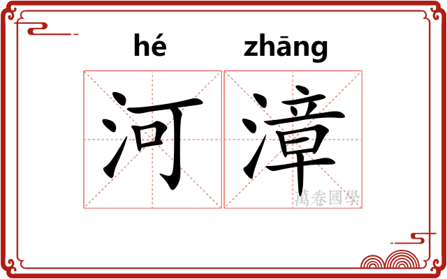 河漳