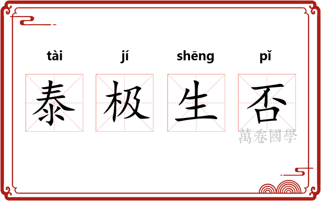 泰极生否