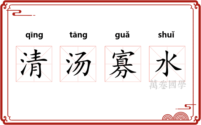 清汤寡水