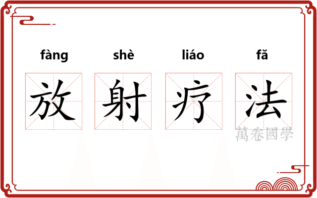 放射疗法