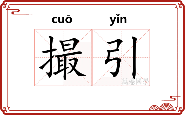 撮引