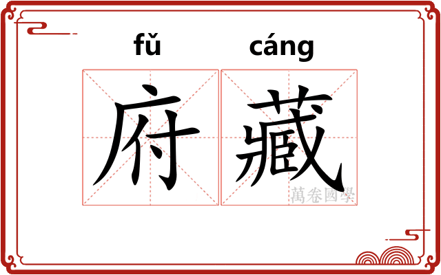 府藏