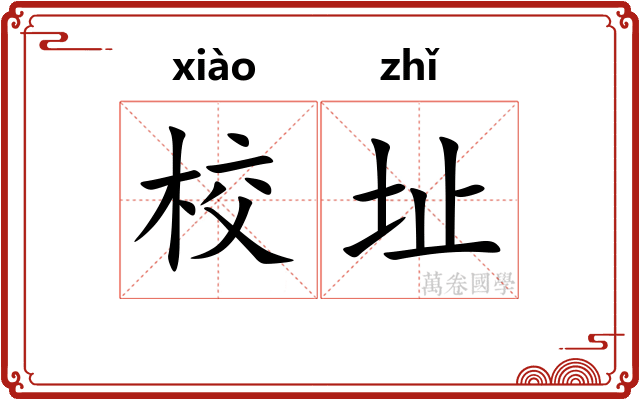 校址