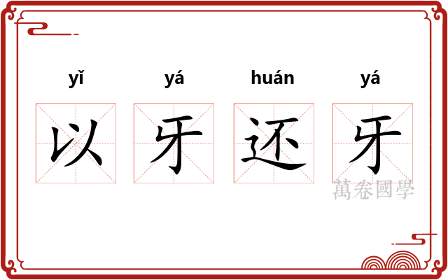 以牙还牙