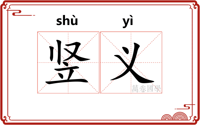 竖义