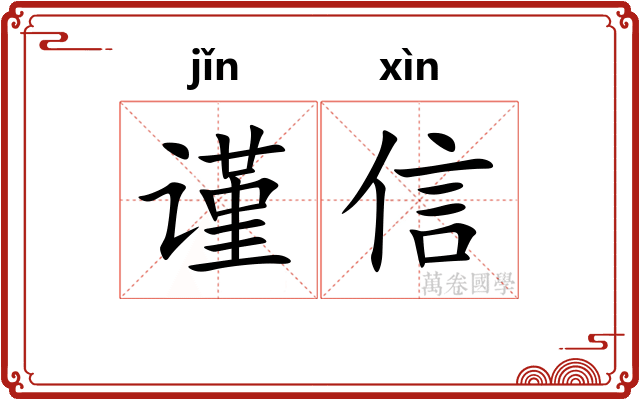 谨信