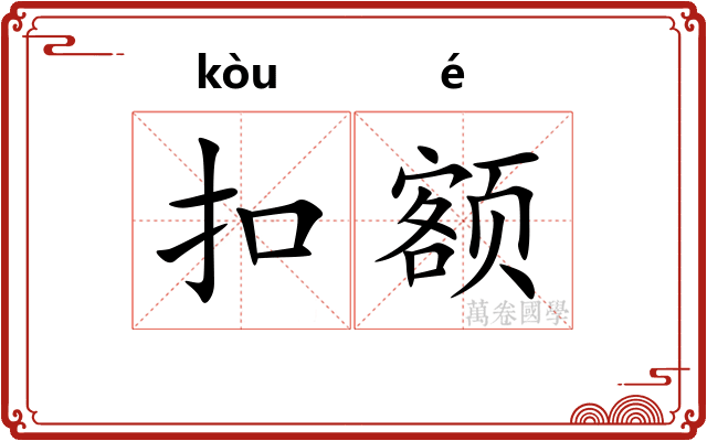 扣额