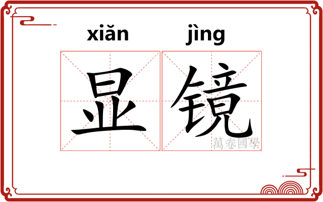 显镜
