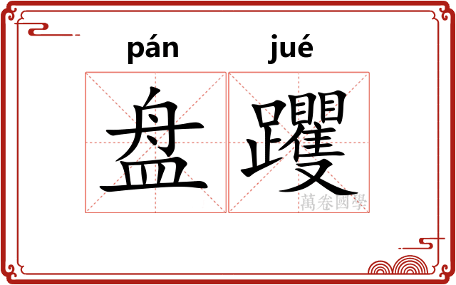 盘躩