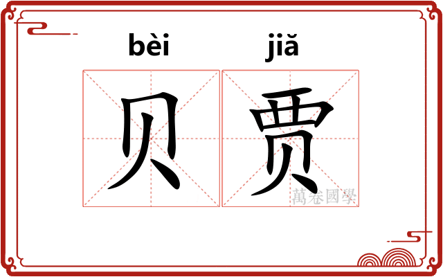 贝贾