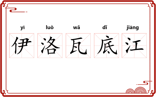 伊洛瓦底江