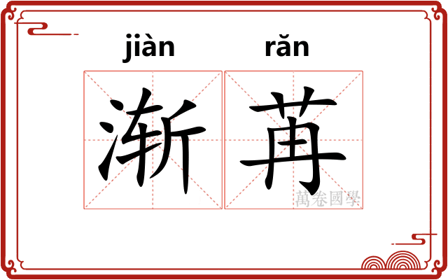 渐苒