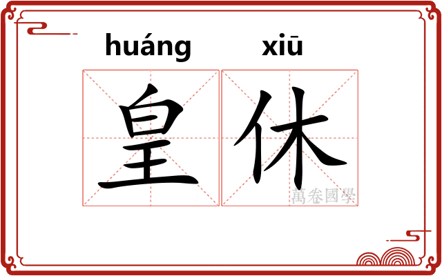 皇休