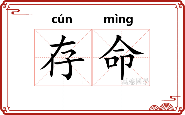 存命
