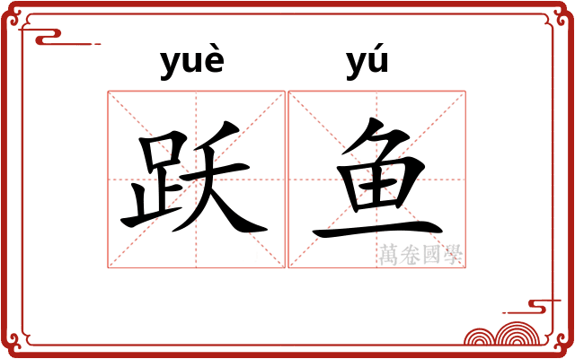 跃鱼