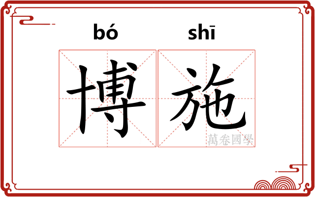 博施