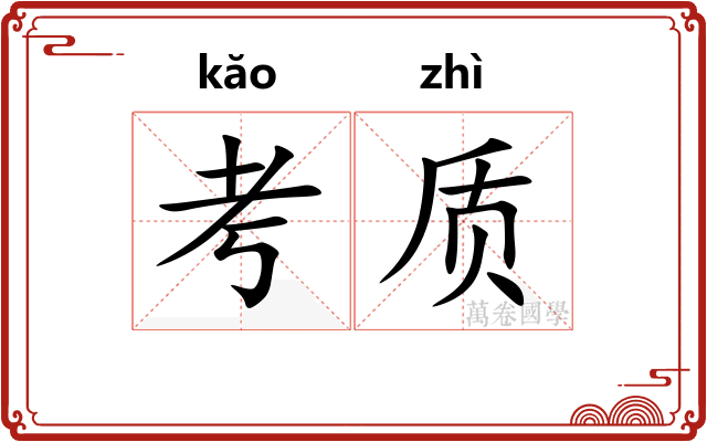 考质