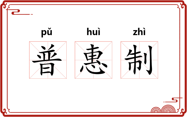 普惠制
