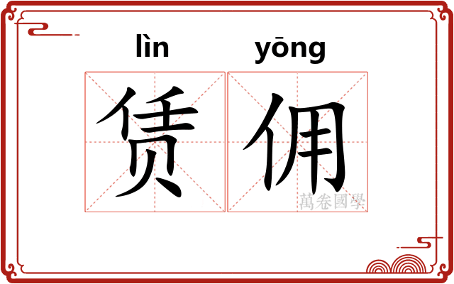 赁佣