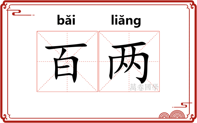百两