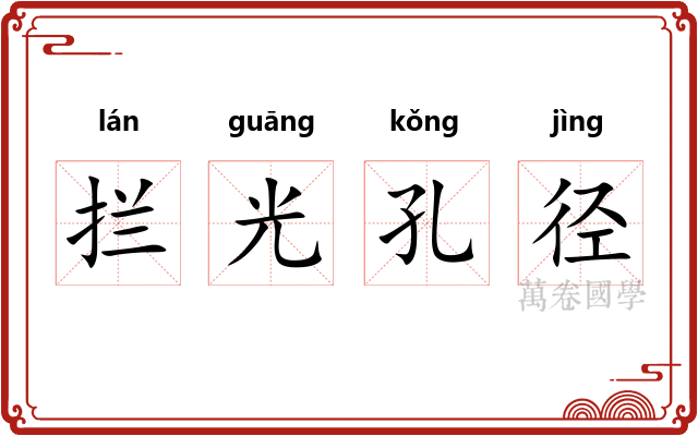 拦光孔径