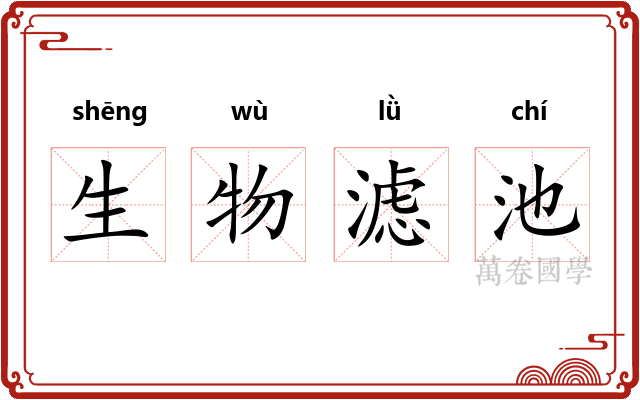 生物滤池
