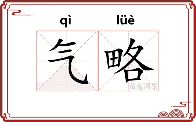 气略
