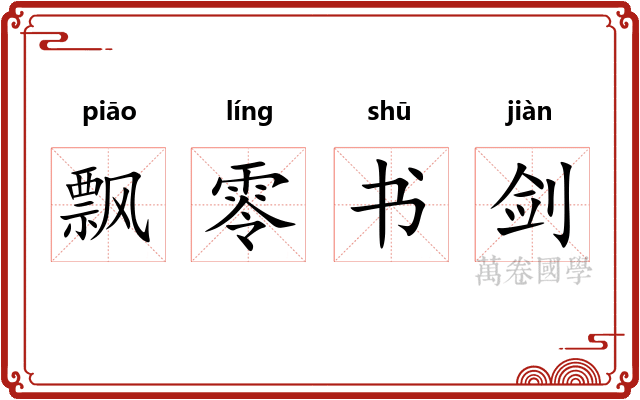 飘零书剑