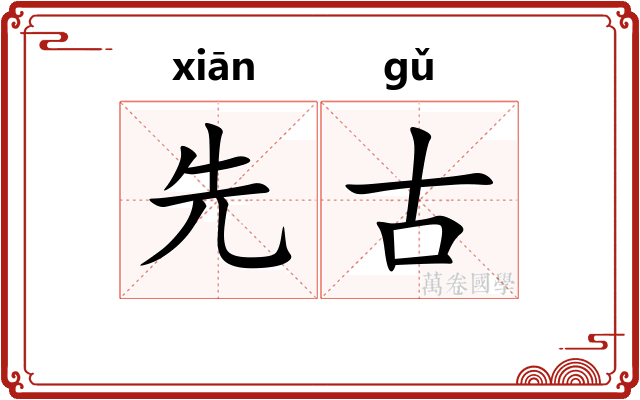 先古