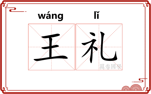 王礼