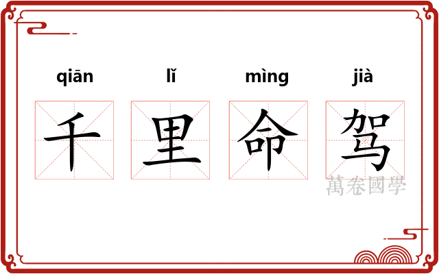 千里命驾