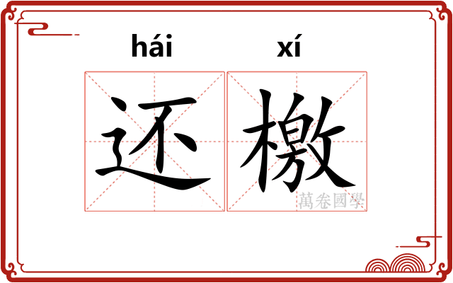 还檄 还檄