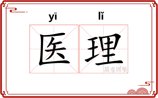 医理