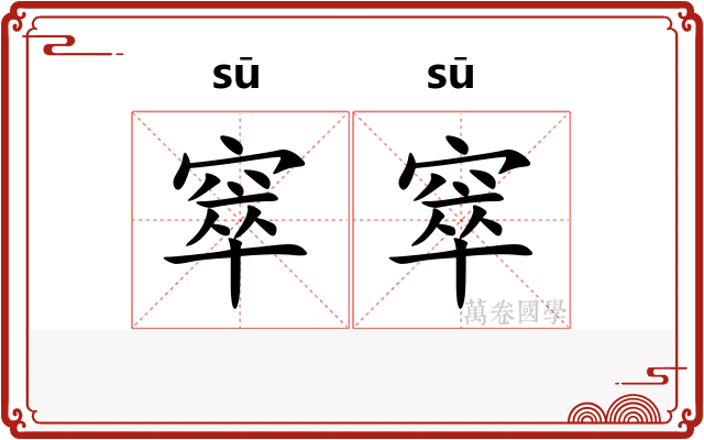 窣窣