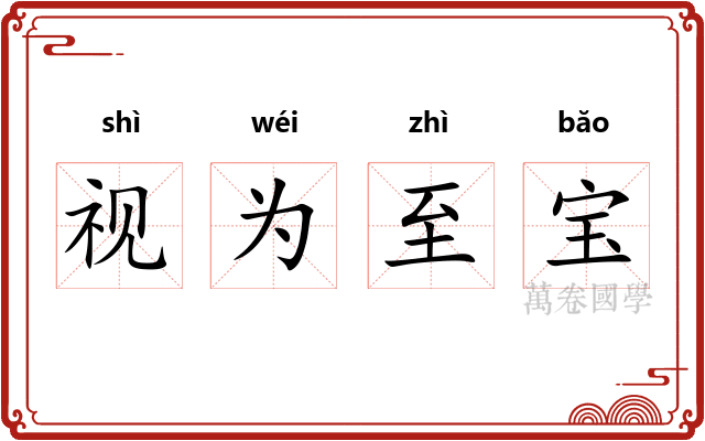 视为至宝 视为至宝