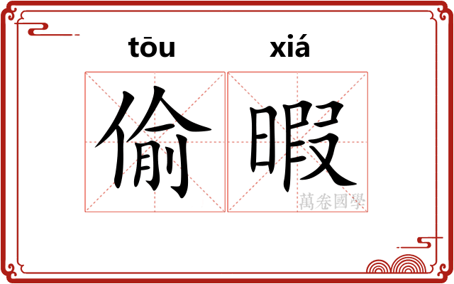 偷暇