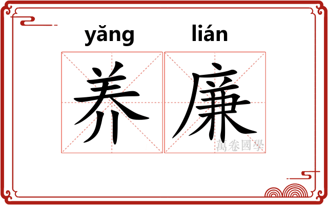 养廉
