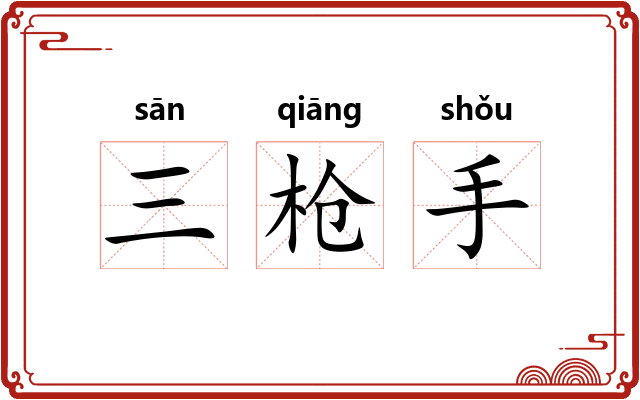 三枪手 三枪手