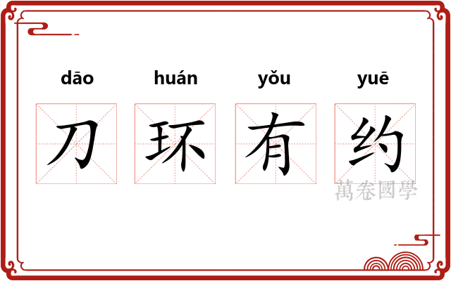刀环有约