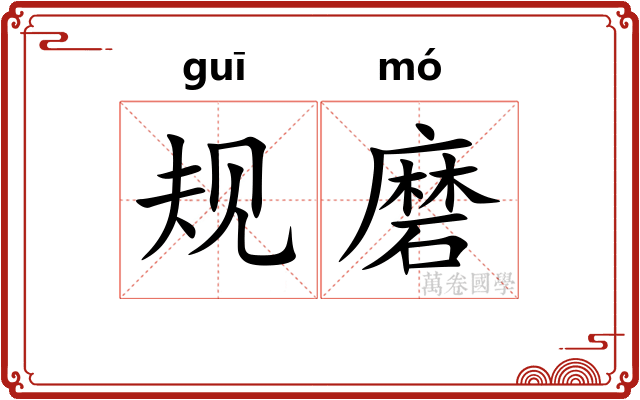 规磨