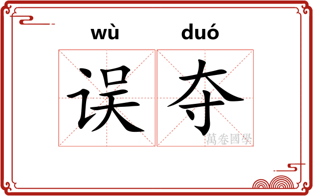 误夺