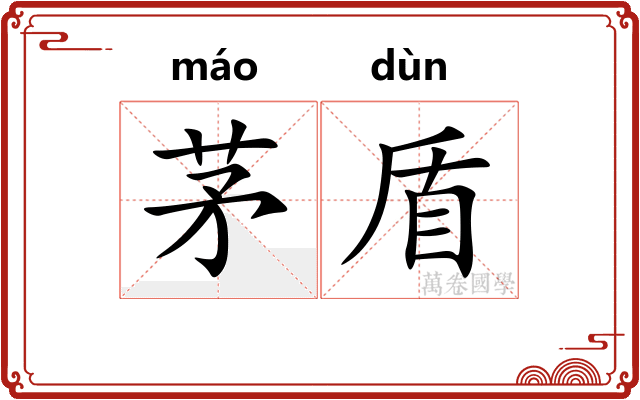 茅盾