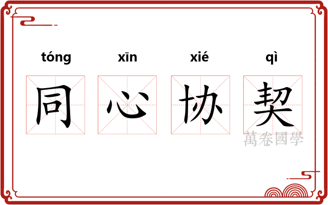 同心协契