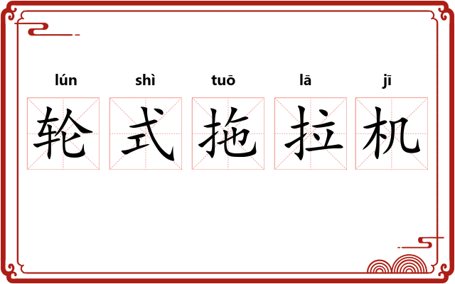 轮式拖拉机 轮式拖拉机