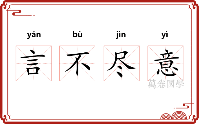 言不尽意