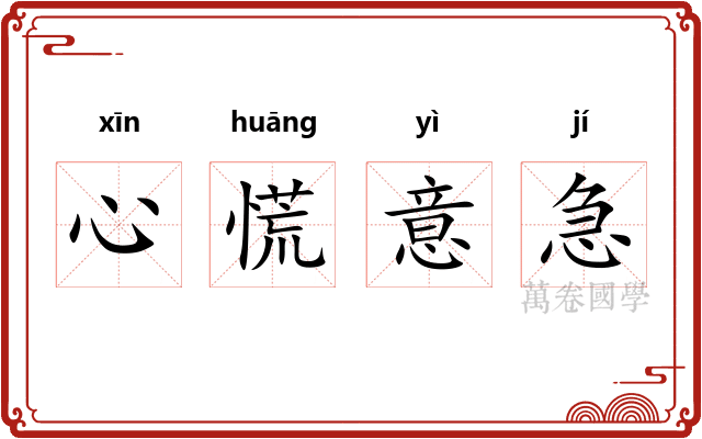 心慌意急