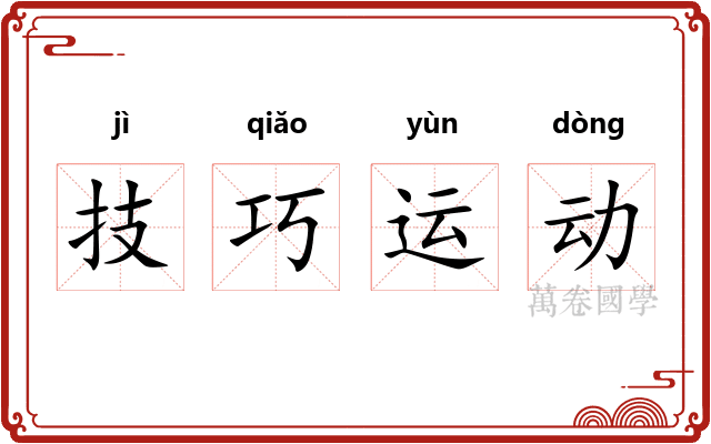 技巧运动 技巧运动