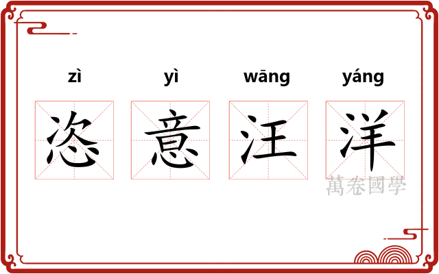 恣意汪洋 恣意汪洋